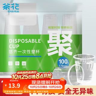 茶花 航空杯一次性杯子加厚塑料杯pp透明塑料杯子家用100只170ML