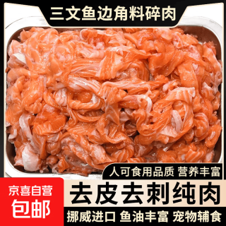 三文鱼碎肉人吃挪威三文鱼边角料新鲜分割无骨无刺褐色肉宠物辅食 三文鱼褐色肉净重 2斤