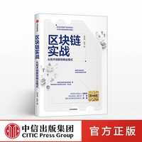 88VIP：区块链实战 从技术创新到商业模式 冒志鸿 陈俊 著 中信出版社图书