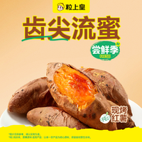 粒上皇 10元现烤红薯（超出需补差价）