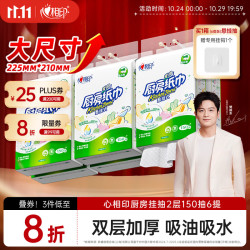 心相印 悬挂式厨房用纸 2层150抽*6提