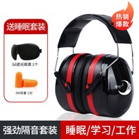 零听 加强版 隔音耳罩 睡眠防噪音耳机  送遮光眼罩+耳塞