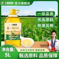 百亿补贴：丰粮甄厨 甄选玉米胚芽油5L桶装烘焙蛋糕炒菜家用健康食用油