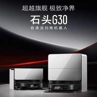 百亿补贴：石头 G30扫地机扫拖一体全新正品水箱版自动集尘洗拖布烘干上下水