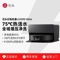 百亿补贴:石头 G30S Ultra 上下水版 扫地机器人家用智能扫洗拖三合一体机