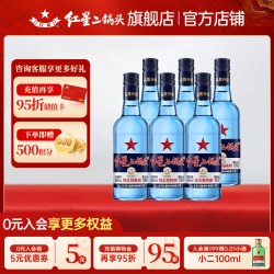 红星 蓝瓶绵柔8-43度 500ml*6瓶二锅头清香型白酒口粮酒