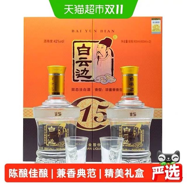 白云边 15年 十五年陈酿42度450ml*2瓶礼盒装 浓酱兼香型白酒