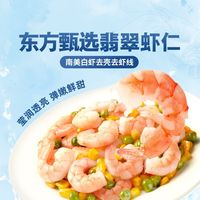 百亿补贴：东方甄选 翡翠虾仁去虾线南美白虾生鲜虾水产速冻锁鲜送礼