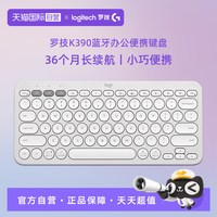 罗技 K390无线键盘蓝牙笔记本电脑iPad办公多设备链接轻薄