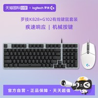 罗技 K828+G102有线键鼠套装游戏办公外设专用机械台式