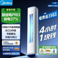 美的 空调大3匹酷省电PRO新一级能效变频冷暖家用客厅立柜式柜机