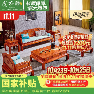 虎大师 红木家具缅甸花梨（学名：大果紫檀）中式客厅沙发组合新古典 中小户型套装全套高档 2026新款