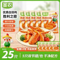 百亿补贴：圣农 新品胜利之翅25只奥尔良味鸡翅烤翅中生鸡翅空气炸锅半成品