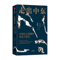 88VIP：中信出版社 从巴格达到伊斯坦布尔：历史视野下的中东大变局