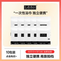 DAMAH 黑魔法一次性浴巾洗脸巾女棉柔出行旅游便携装10包