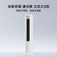 小米 空调 速冷静 72LW-PL30/A1A1 立柜式空调 3匹