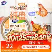 妙潔 妙洁 原色空气炸锅专用纸盘50只 烘培烧烤一次性烤肉烘培纸