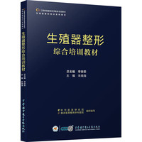 生殖器整形综合培训教材 中华医学电子音像出版社 朱晓海 编 新华正版书籍包邮 图书