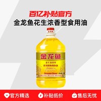 金龙鱼 花生浓香型5L*1桶食用植物调和油家用桶装整箱官方正品