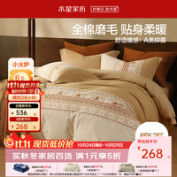水星家纺 四件套床上用品 100%纯棉磨毛发热套件 1.8米床 床单款 (被套220*240cm)