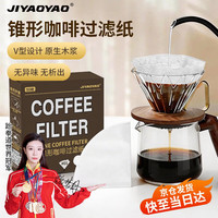 JIYAOYAO 咖啡过滤纸50片V01型号白色锥形手冲滴漏咖啡滤纸V型