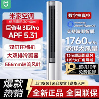 小米 空调 巨省电Pro 柜机一级能效72LW/N2A1(W) 3匹