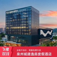 泉州城建逸扉度假酒店 高级房2晚连住+2大1小早餐+全程不加价