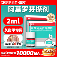 洛芙 盐酸阿莫罗芬搽剂5%*2ml/瓶*2灰指甲盐酸阿莫罗芬搽剂灰指甲专用京东自营指甲增厚发黄变厚真菌感染