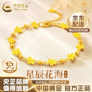中国黄金 黄金手链女足金花海金手饰纯金首饰双11情人节生日礼物送女友 足金花海手链 约5.5g