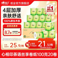 心相印 茶语丝享系列 有芯卷纸 4层*100g*20卷