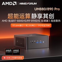 移动端：MINISFORUM UM880/890PRO R7-8845HS/R9-8945HS迷你主机电脑