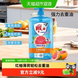 雕牌 红柚薄荷洗洁精1kg*1瓶去重油无残留果蔬可用孕婴无忧无残留