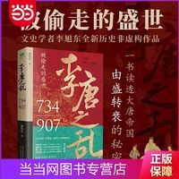 唐朝那些事儿,让你读透大唐帝国由盛转衰的秘密 当当
