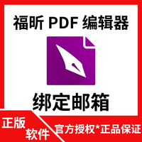 SOFTHEAD 福昕会员 PDF 文档编辑器工具软件 福昕会员 1年版