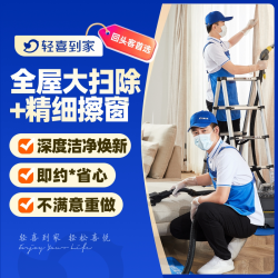 轻喜到家 全屋大扫除 擦玻璃窗帘清洗家电清洗基础大扫除上门服务