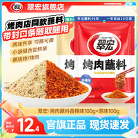 翠宏 烤肉蘸料 原味+香辣 100g 袋装