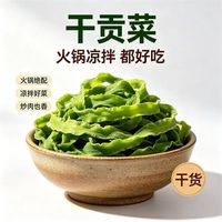妍美日记 火锅脆嫩贡菜干货凉拌脱水蔬菜脆嫩农家日晒贡菜干