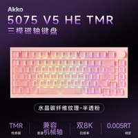 Akko 5075 V5 HE TMR无线磁轴游戏键盘75配列Gasket结构蓝牙有线三模双8K电竞双