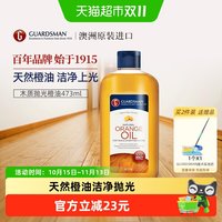 GUARDSMAN 木地板去污保养橙油实木地板清洁精油家用保养腊护理油