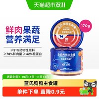 移动端、88VIP：蓝氏 狗罐头鲜肉果蔬狗主食罐大中小型犬湿粮狗零食罐头试吃装