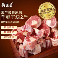 月盛斋 国产原切羔羊腱子段2斤（不含拐筋） 羊小腿 炖煮食材 生鲜羊肉