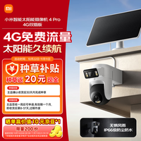 小米 智能太阳能摄像机4 Pro 4G双摄版 500万像素 户外监控