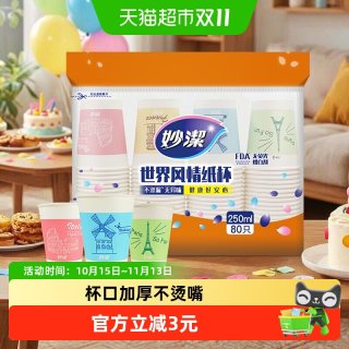 移动端：妙潔 世界风情 一次性纸杯 250ml