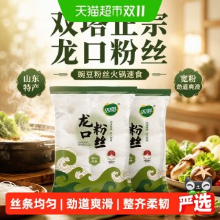 移动端、88VIP：双塔 龙口粉丝火锅速食山东特产豌豆粉丝细粉条花甲粉丝 龙口粉丝500g 2件