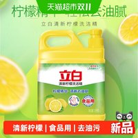 88VIP：立白 清新柠檬洗洁精瓶清新去油污无残留不伤手食品用大桶装