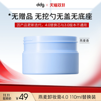 移动端：ddg 温和敏感肌易乳化 燕麦卸妆膏+替换装
