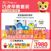 巧虎KIDS 巧虎13-24月龄 1年到手12套（无点读笔） 25.10出生/13月龄