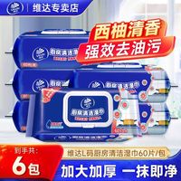维达 厨房湿巾清洁去污加厚家用一次性湿纸巾油污抹布油烟机强力