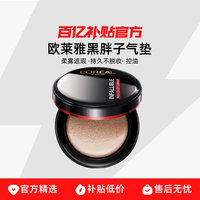巴黎欧莱雅 持色哑光遮瑕轻垫霜