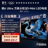 雷鸟 85鹤6 Ultra 万象分区 内外双低反 QD-Mini LED电视